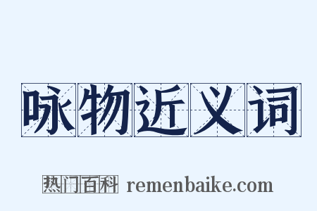 咏物近义词是什么意思的图片